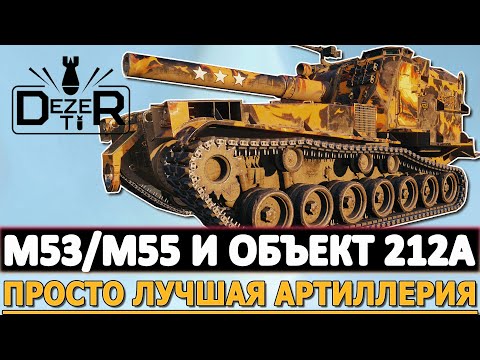 Видео: M53/M55 И ОБЪЕКТ 212А - ПРОСТО ЛУЧШАЯ АРТИЛЛЕРИЯ!