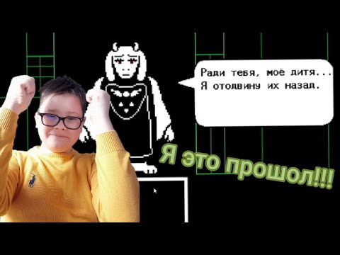 Видео: Я победил ториэль !