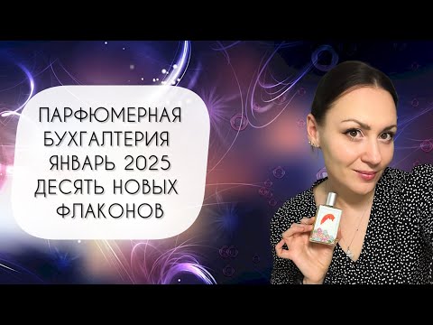 Видео: ПАРФЮМЕРНАЯ БУХГАЛТЕРИЯ ЯНВАРЬ 2025\ ПЛЮС ДЕСЯТЬ ФЛАКОНОВ В КОЛЛЕКЦИЮ