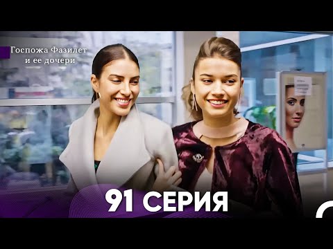 Видео: Госпожа Фазилет и её дочери 91 Серия (Русская озвучка)