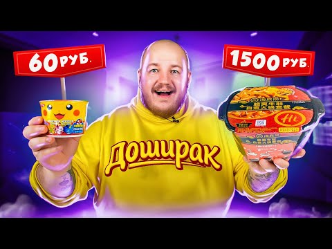 Видео: ДОШИРАК ЗА 60 РУБЛЕЙ И ЗА 1500 РУБЛЕЙ! ДОРОГО VS ДЕШЕВО