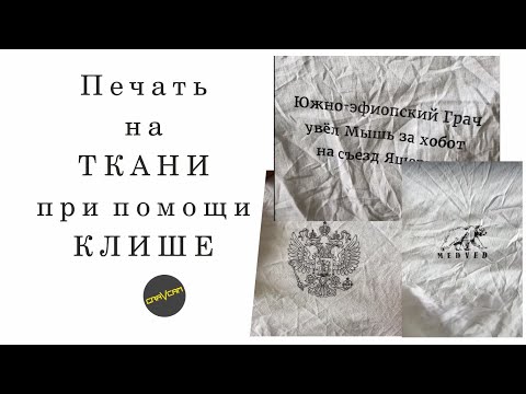 Видео: Печать на ткани