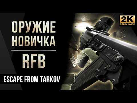 Видео: Оружие новичка RFB Kel-Tec • Escape from Tarkov №63 [2K]