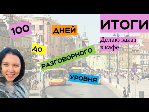 Видео: Итоги. Делаю заказ в кафе