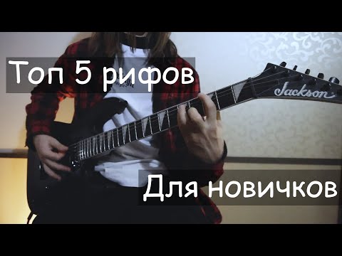 Видео: Топ 5 простых рок рифов на гитаре - таббы