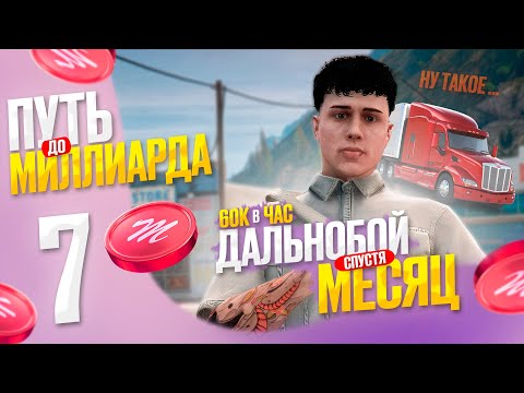Видео: 60К/ЧАС: ДАЛЬНОБОЙЩИК ЧЕРЕЗ МЕСЯЦ ПОСЛЕ ОБНОВЫ - ПУТЬ до МЛРД с НУЛЯ на Majestic RP в GTA 5 RP
