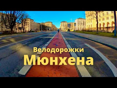 Видео: Велодорожки Мюнхена