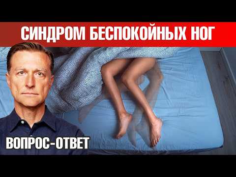Видео: Как избавиться от синдрома беспокойных ног?