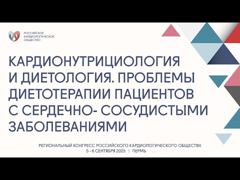 Видео: КАРДИОНУТРИЦИОЛОГИЯ И ДИЕТОЛОГИЯ. ПРОБЛЕМЫ ДИЕТОТЕРАПИИ ПАЦИЕНТОВ С ССЗ