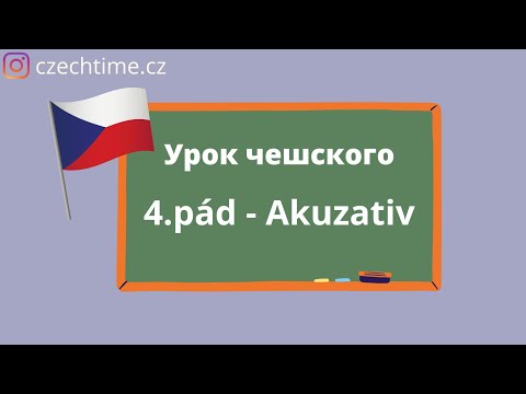 Видео: Грамматика чешского языка. Падеж Акузатив (единсвенное число).