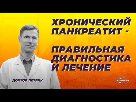 Видео: Хронический панкреатит- правильная диагностика и лечение.