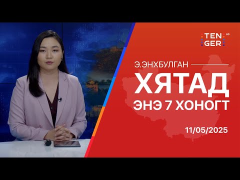 Видео: ТОЙМ: БНХАУ ЧӨЛӨӨТ ХУДАЛДААГ ХАМГААЛНА ГЭВ