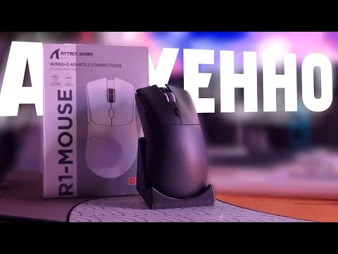 Видео: ТОПОВАЯ Мышь за копейки! | Обзор игровой мыши Attack Shark R1