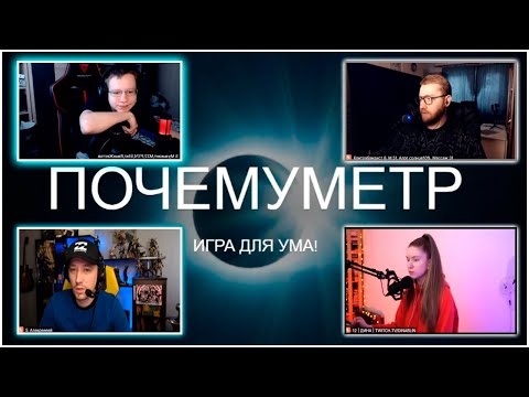 Видео: "ПОЧЕМУМЕТР" НОВАЯ ИГРА НА СТРИМЕ У ЛИКСА / Ликс, Дина Блин, Квихантик, Алексей, Инсайдер