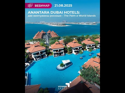 Видео: Anantara Dubai Hotels: две жемчужины роскоши — The Palm и World Islands