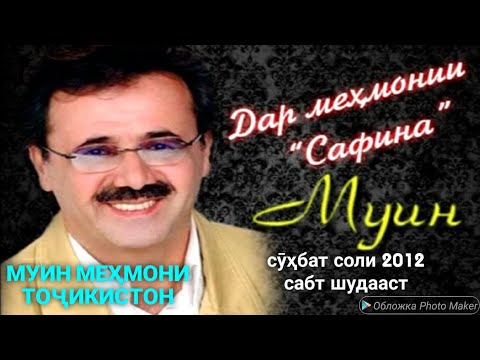 Видео: МУИН, сарояндаи шинохтаи Форсзабон,дар  Тоҷикистон.
