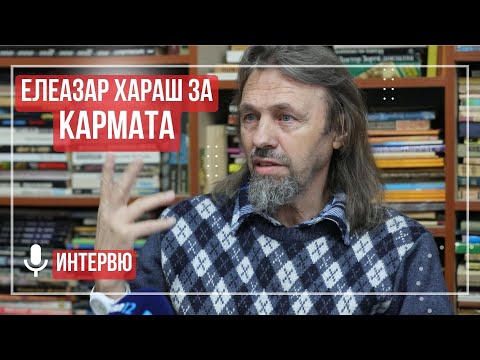 Видео: Елеазар Хараш: Любете враговете си! (ИНТЕРВЮ за КАРМАТА)