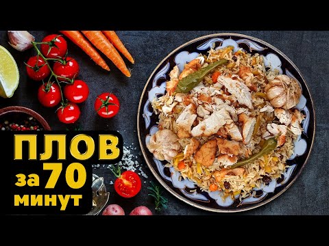 Видео: Быстрый рецепт настоящего узбекского плова | #плов #пловузбекский #быстрыйрецепт #пловскурицей