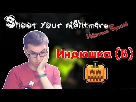Видео: 🗑 Худшая игра про Хэллоуин - Shoot Your Nightmare HE