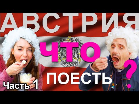 Видео: Где и что поесть в Зальцбурге (Австрия), какие цены и немного о городе. Часть 1