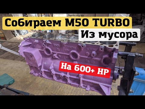 Видео: Сборка двигателя М50 ТУРБО на 600л.с. НИКОГДА ТАК НЕ ДЕЛАЙТЕ!