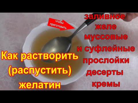 Видео: Как растворить (распустить) желатин