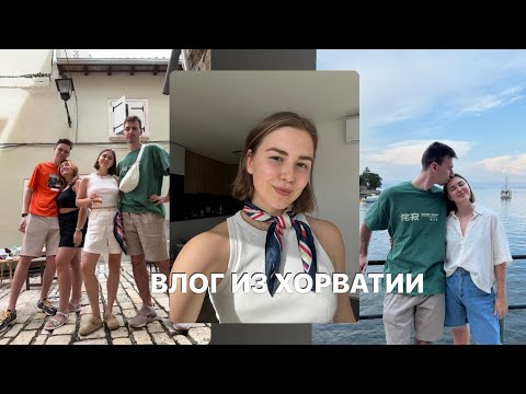 Видео: хорватские каникулы, практика и отдых