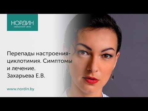 Видео: Перепады настроения - циклотимия. Симптомы и лечение.