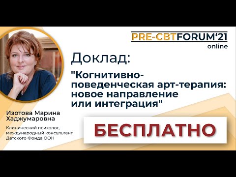 Видео: PRE-CBTFORUM 2021: "Когнитивно-поведенческая арт-терапия: новое направление или интеграция".