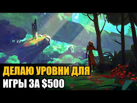 Видео: Как я делаю уровни для игры за $500 | Unity game dev log by Artalasky