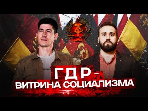 Видео: ГДР - ВИТРИНА СОЦИАЛИЗМА. Оттепель на фоне Берлинской стены