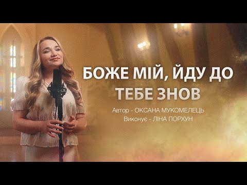 Видео: Боже мій, йду до Тебе знов | Ліна Порхун (Official Video 2024)