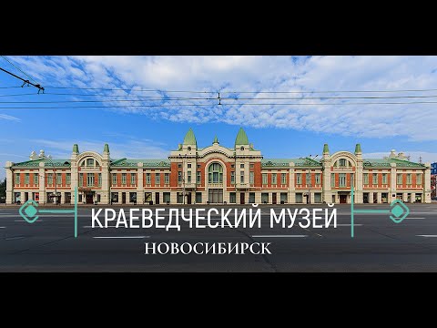 Видео: КРАЕВЕДЧЕСКИЙ МУЗЕЙ В НОВОСИБИРСКЕ