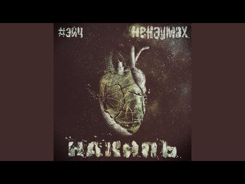 Видео: Исправлюсь (feat. Уверенный)