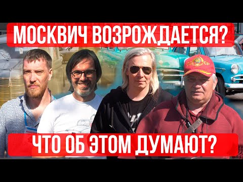 Видео: Что вы думаете о возрождении Москвича?