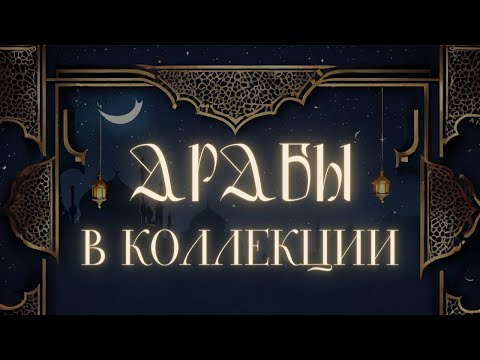Видео: Арабская парфюмерия любимчики в моей коллекции #арабскаяпарфюмерия #бюджетнаяпарфюмерия