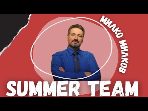 Видео: Summer Team 2022 // п-р Милко Милков // Част 2