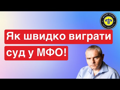 Видео: Як швидко виграти суд з МФО! #мфо #суд #борг #факторинг #адвокатпузін #адвокатпокредитам