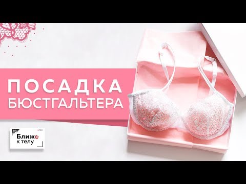 Видео: Самые частые ошибки при посадке бюстгальтера. Вопрос-ответ. Разбираем ошибки и их причины.