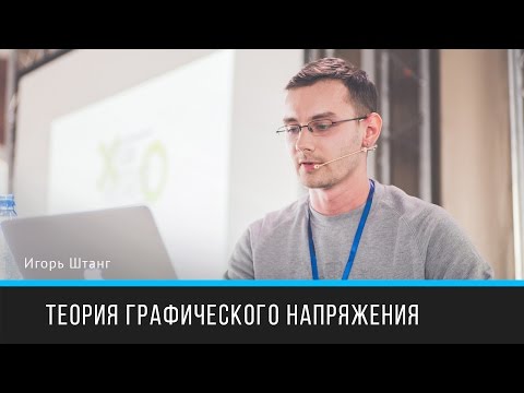 Видео: Теория графического напряжения | Игорь Штанг | Prosmotr