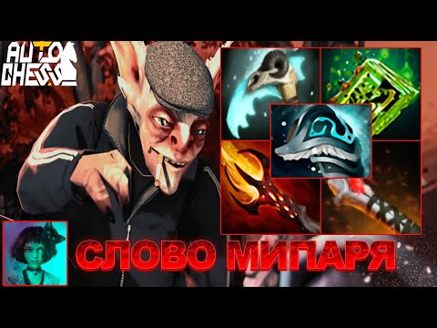 Видео: Dota Auto Chess Слово Мипаря Пуфф на асфальте