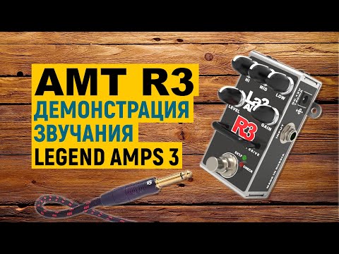 Видео: AMT R3 — демонстрация звучания преампа