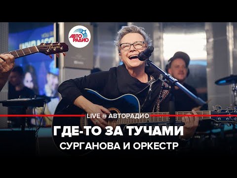 Видео: Сурганова и Оркестр - Где-то За Тучами (LIVE @ Авторадио)