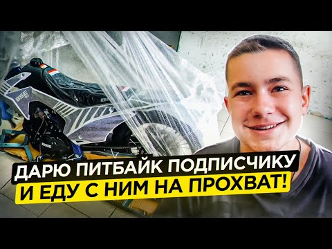 Видео: Дарю питбайк подписчику и еду с ним на прохват!