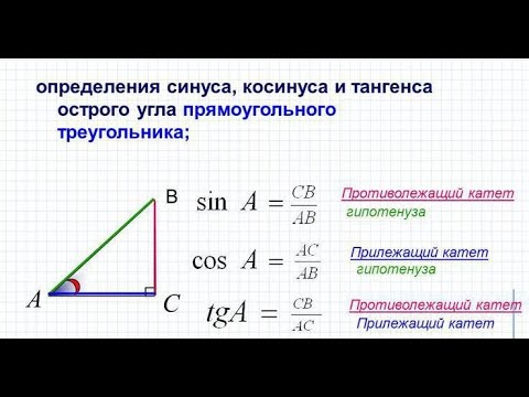 Видео: Решение прямоугольных треугольников.  Синус, косинус, тангенс, котангенс.  Решение задач