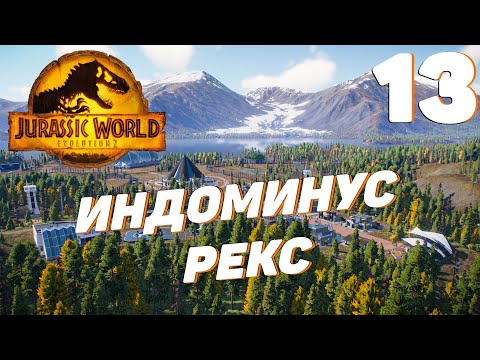 Видео: Jurassic World Evolution 2 - Индоминус рекс #13