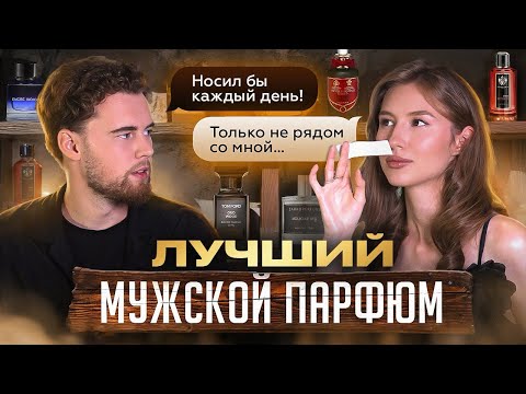 Видео: ТЕСТИРУЕМ МУЖСКИЕ ПАРФЮМЫ И ИЩЕМ ИДЕАЛ
