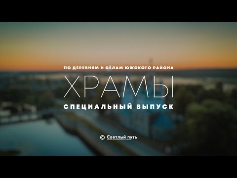 Видео: Специальный выпуск: "По деревням и сёлам Южского района. Часть 2. Храмы"