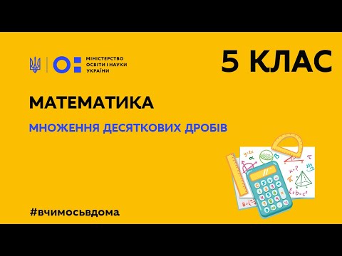 Видео: 5 клас. Математика. Особливі випадки множення десяткових дробів  (Тиж.1:ЧТ)