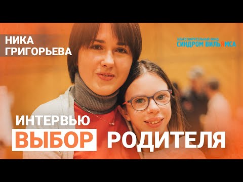 Видео: Выбор родителя. Интервью с Никой Григорьевой. БФ "Синдром Вильямса"
